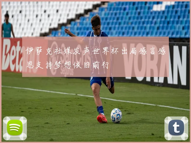 伊萨克社媒发声世界杯出局感言感恩支持梦想依旧前行