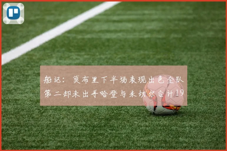 船记：莫布里下半场表现出色全队第二却未出手哈登与米切尔合计19次出手分析