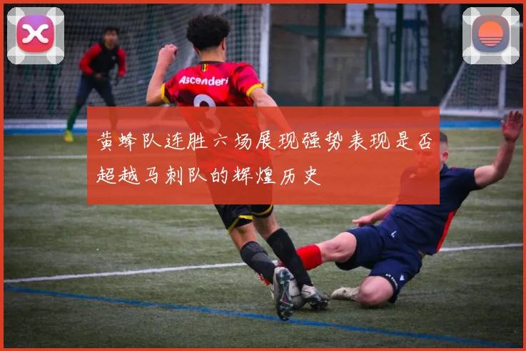 黄蜂队连胜六场展现强势表现是否超越马刺队的辉煌历史