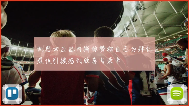凯恩回应赫内斯称赞称自己为拜仁最佳引援感到欣喜与荣幸