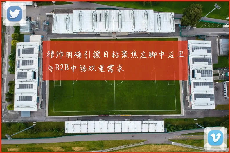 穆帅明确引援目标聚焦左脚中后卫与B2B中场双重需求
