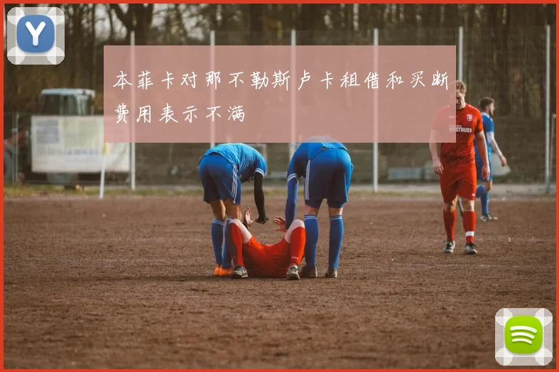 本菲卡对那不勒斯卢卡租借和买断费用表示不满