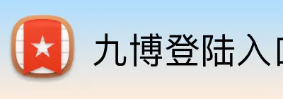 九博登陆入口 logo